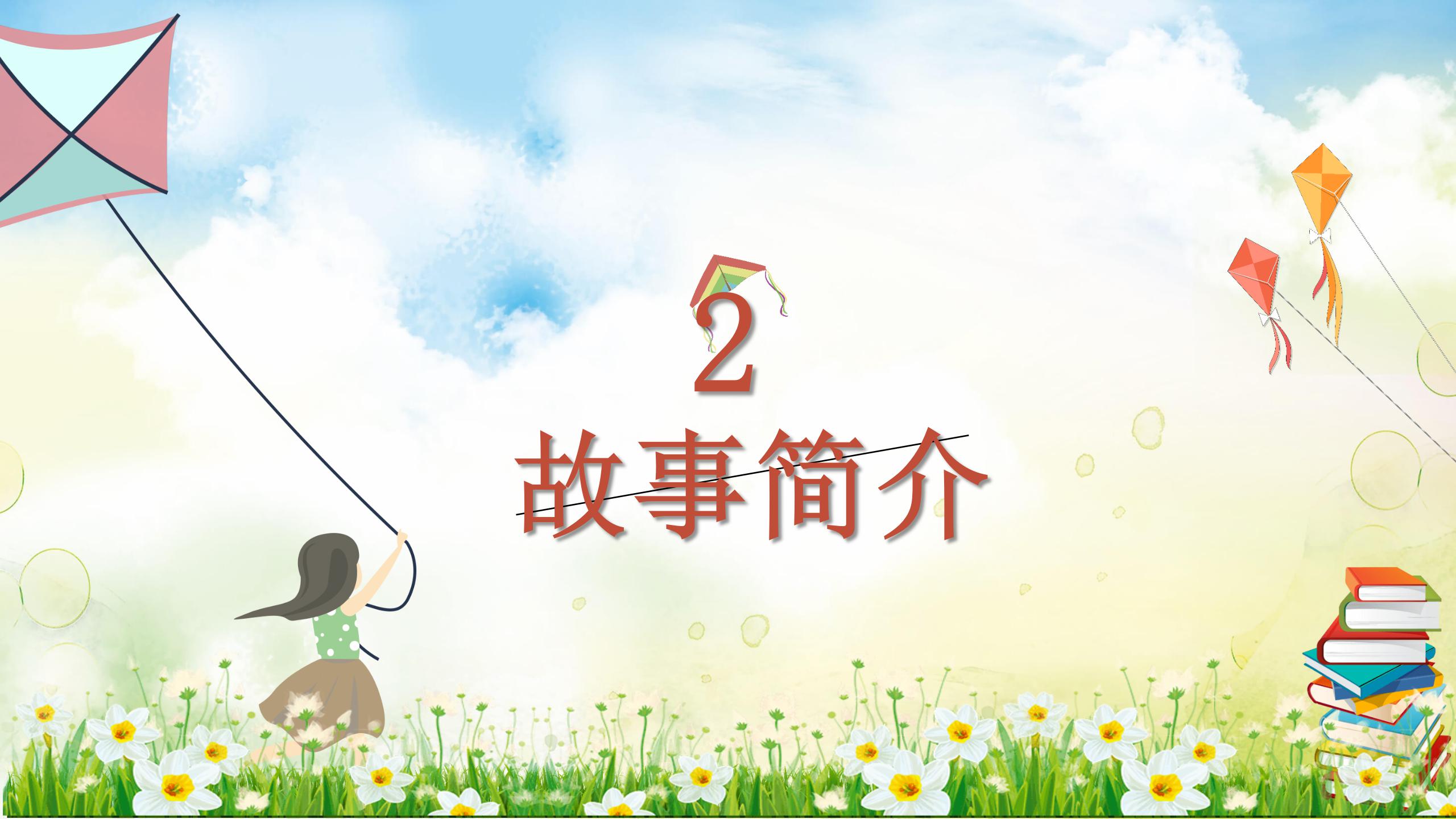 追风筝的人阅读分享网络课程ppt模板