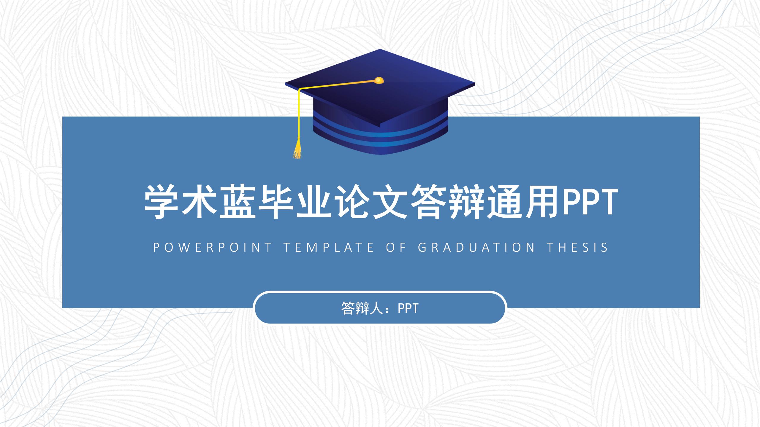 简约的学术报告ppt模板