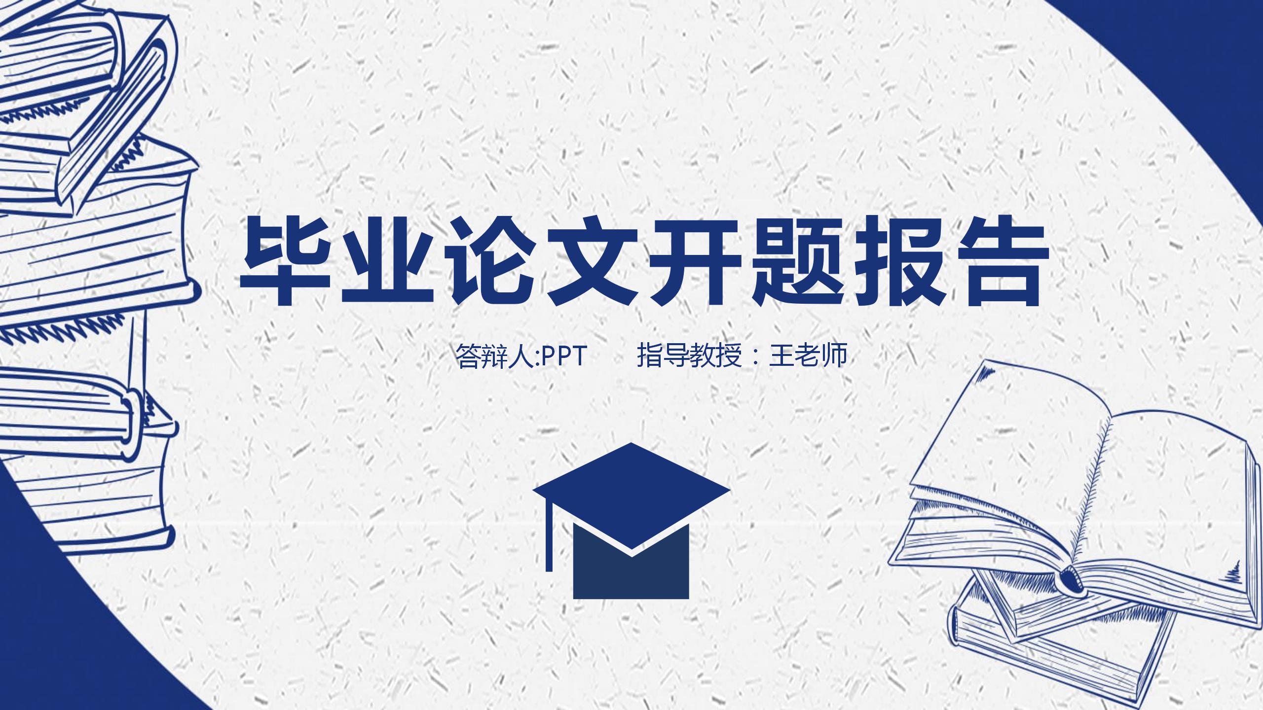 蓝色干净的毕业答辩ppt模板