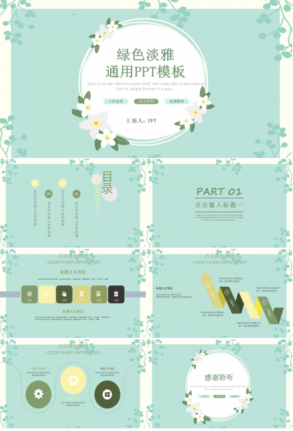 绿色淡雅背景ppt模板