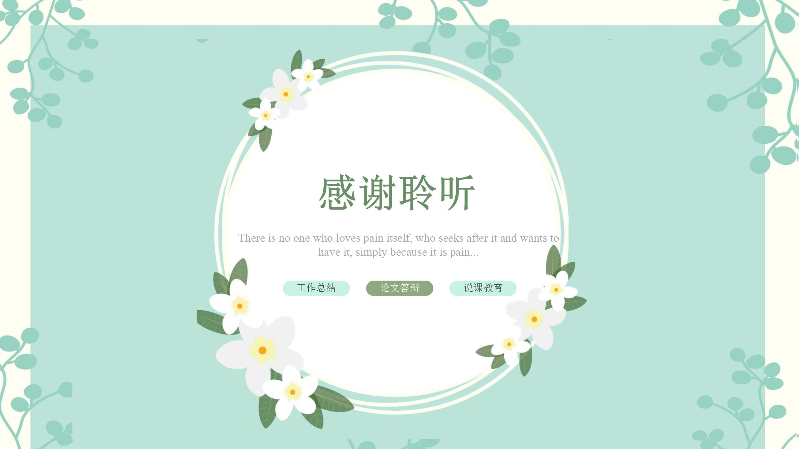 绿色淡雅背景ppt模板