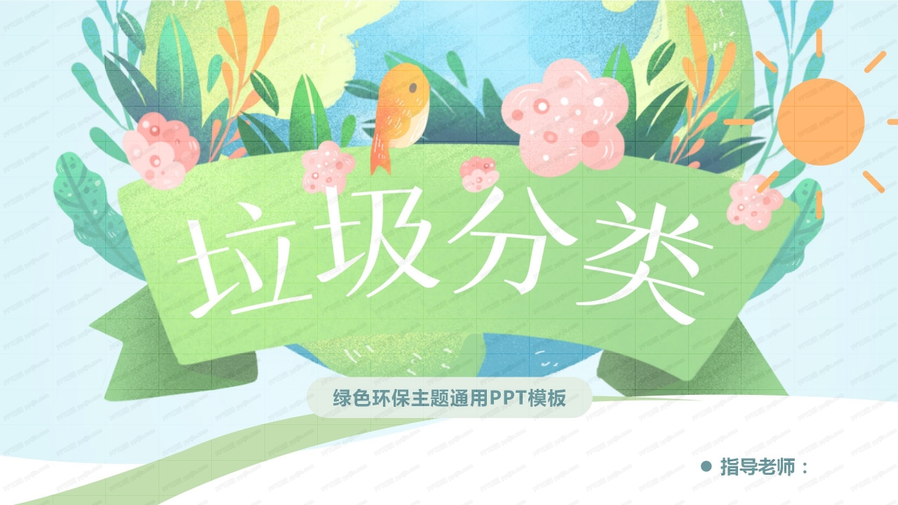 扁平风垃圾分类绿色环保主题通用ppt模板