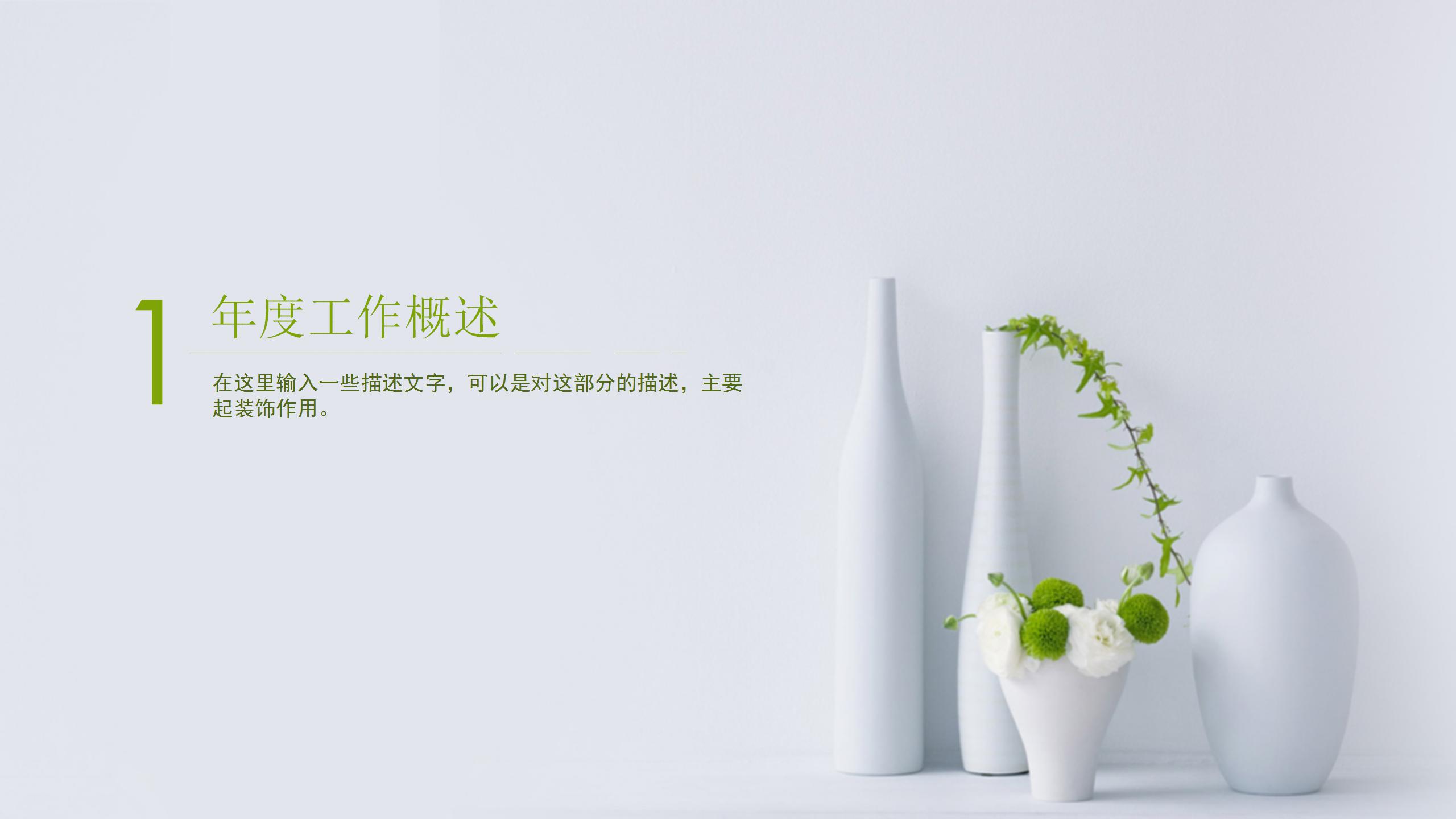 简约清新的述职报告ppt模板