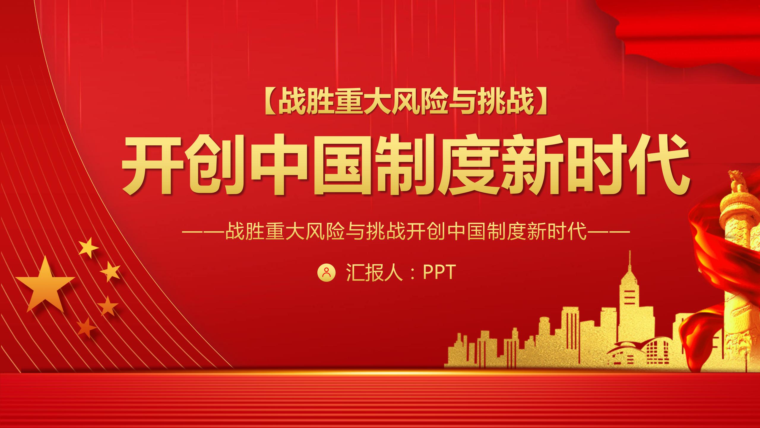 战胜重大风险与挑战ppt模板