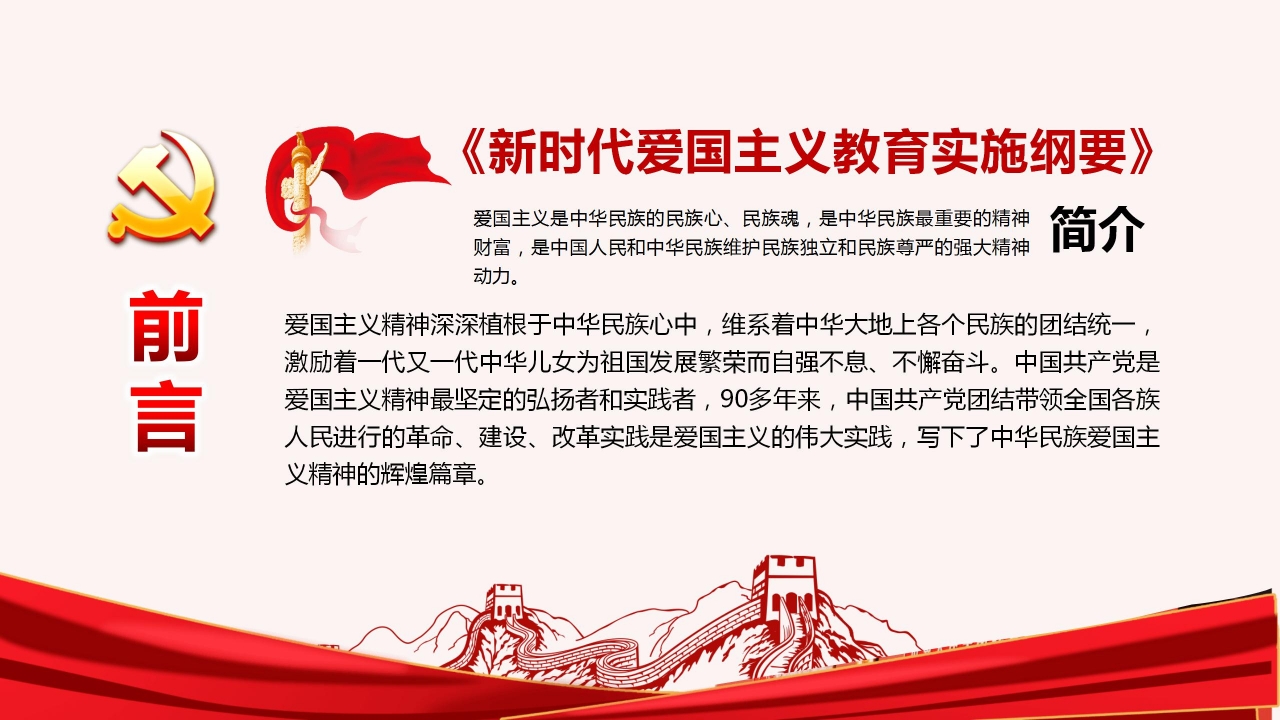 爱国主义教育的实施纲要ppt模板