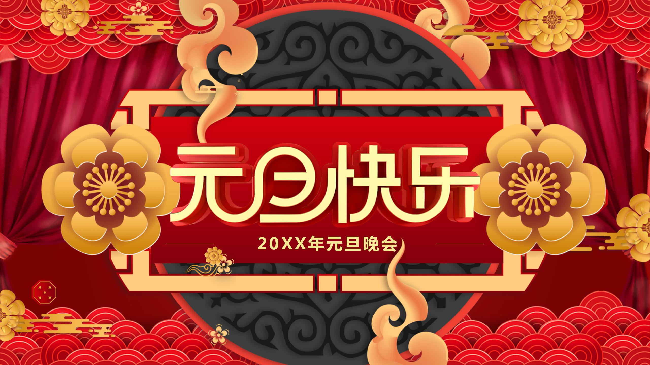 隆重的公司喜庆元旦晚会ppt模板