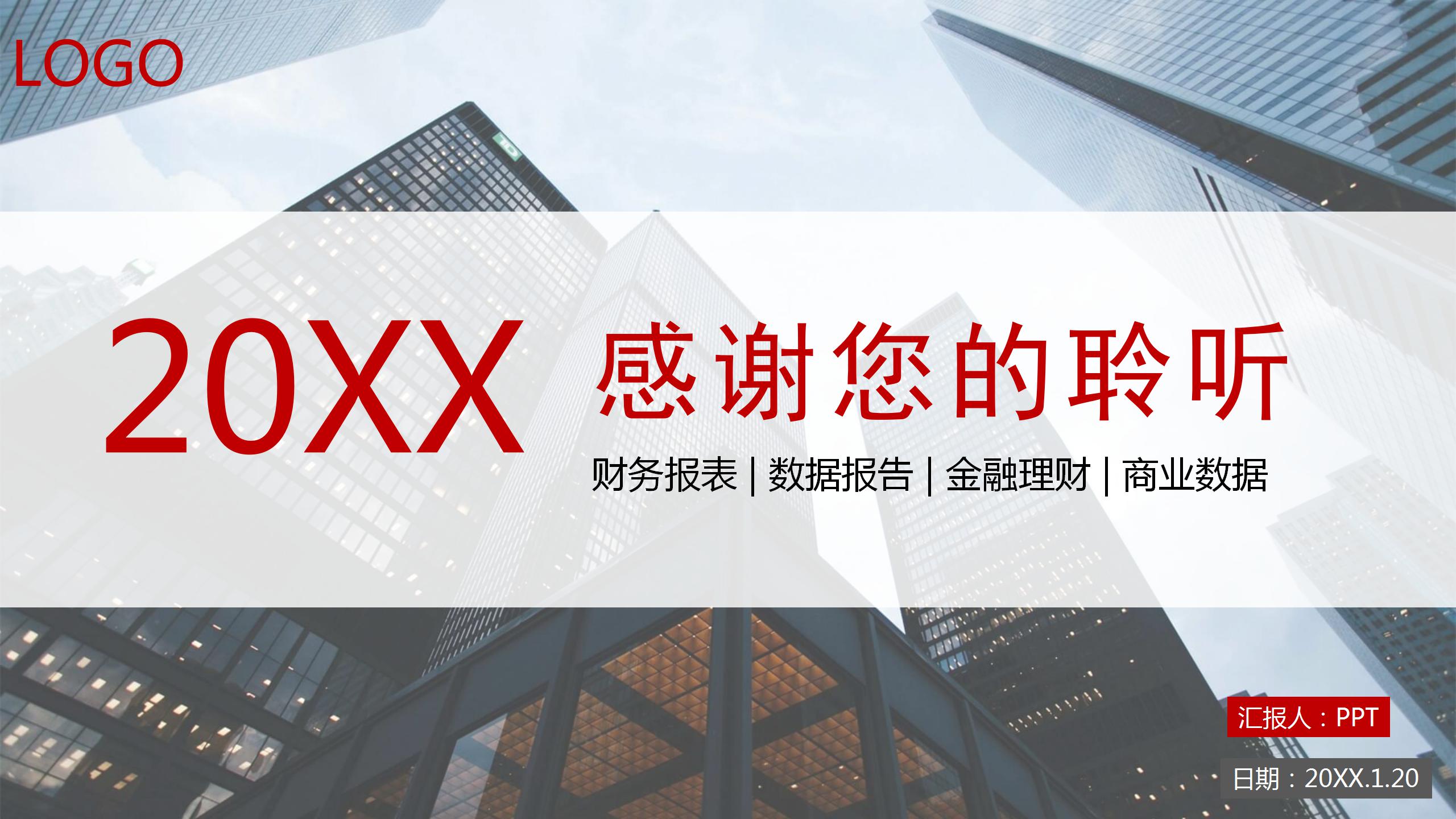 城市剪纸财务工作报告ppt模板