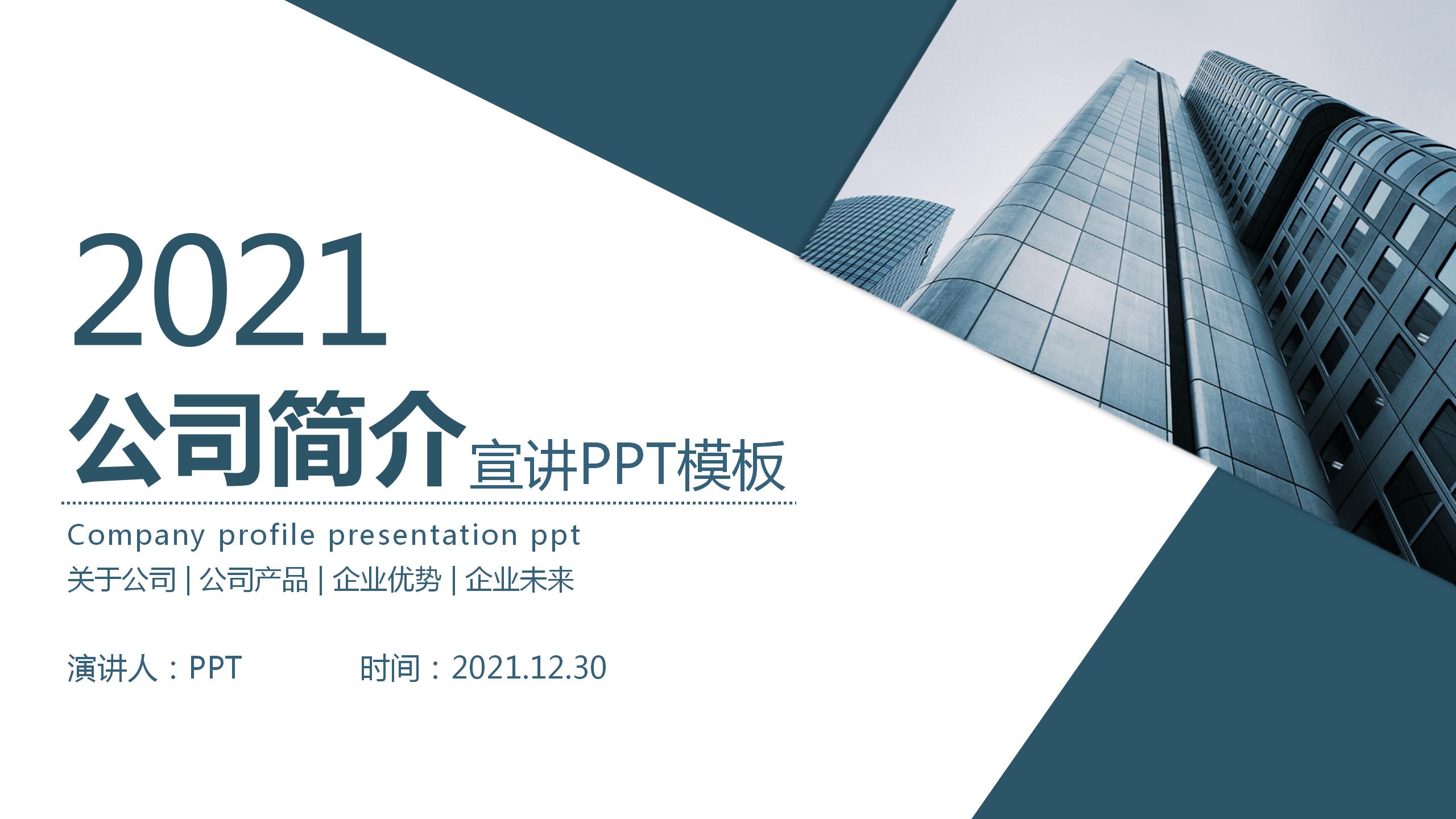 商务的蓝色简洁公司简介ppt模板