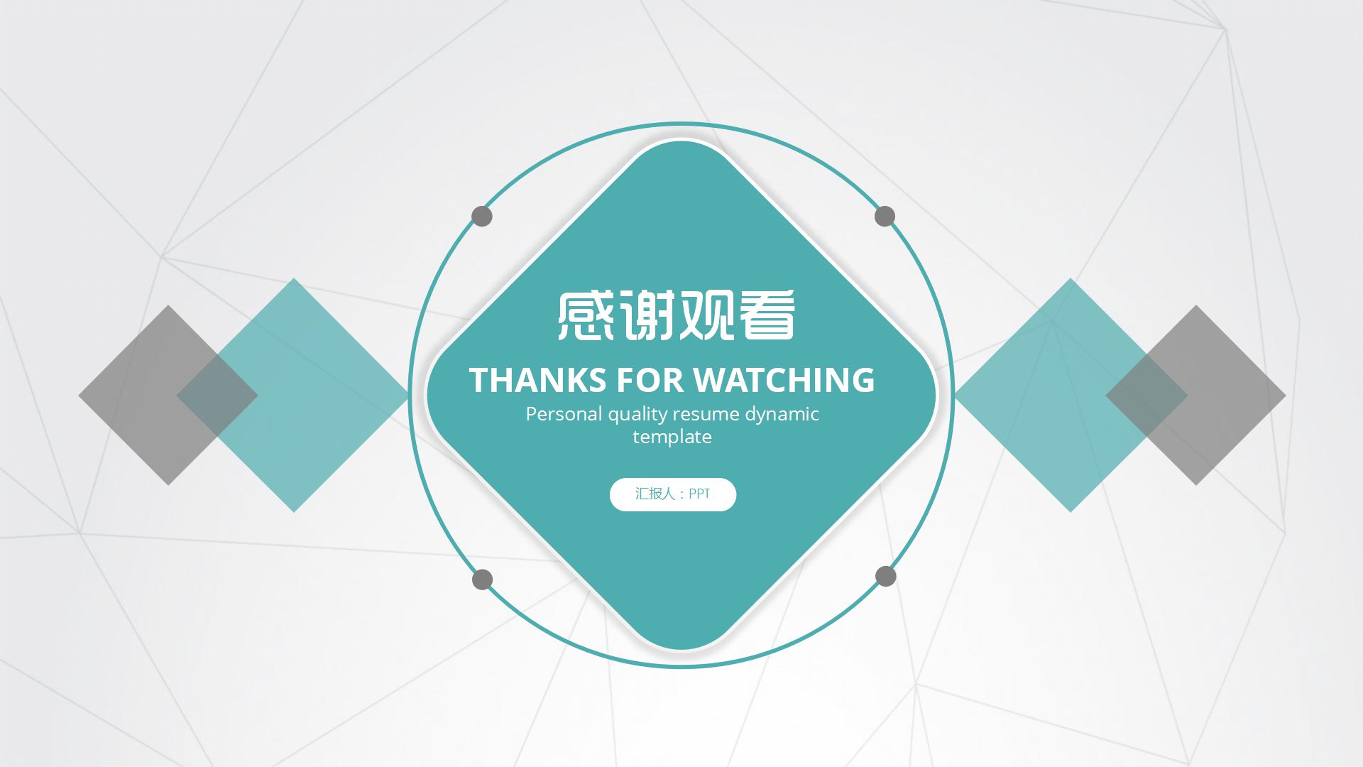 雅致绿灰色的个人简历ppt模板