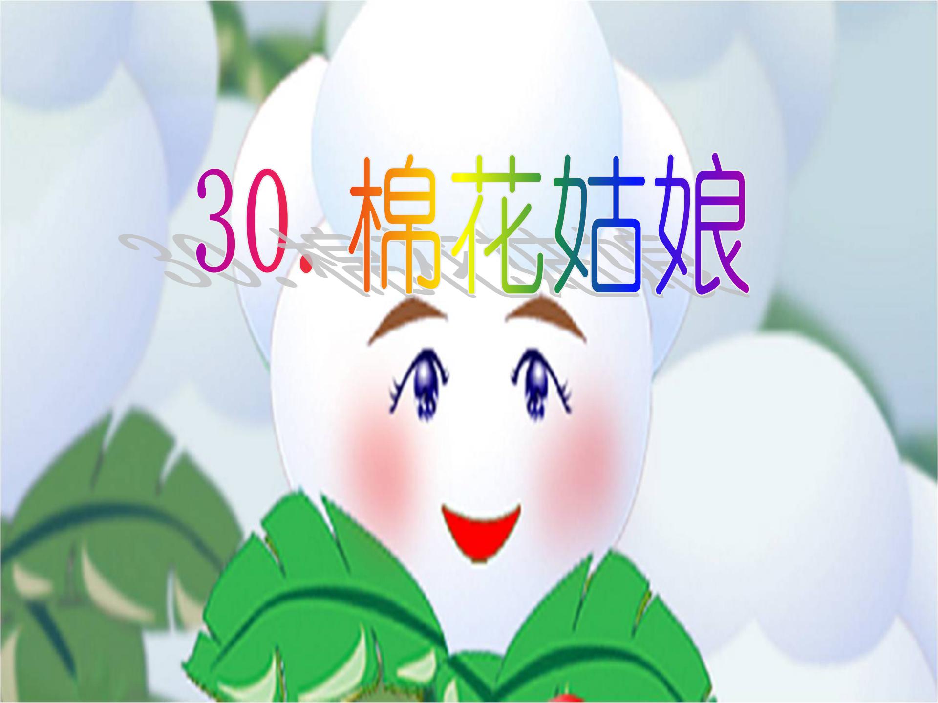 《棉花姑娘》PPT课件6ppt课件