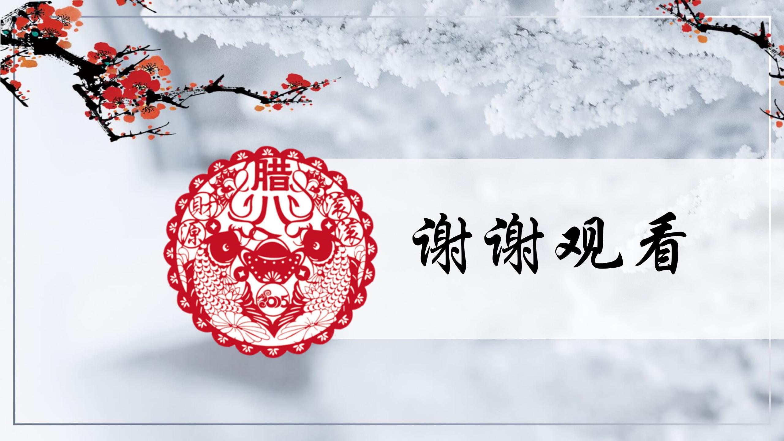 传统梅花腊八节日ppt模板