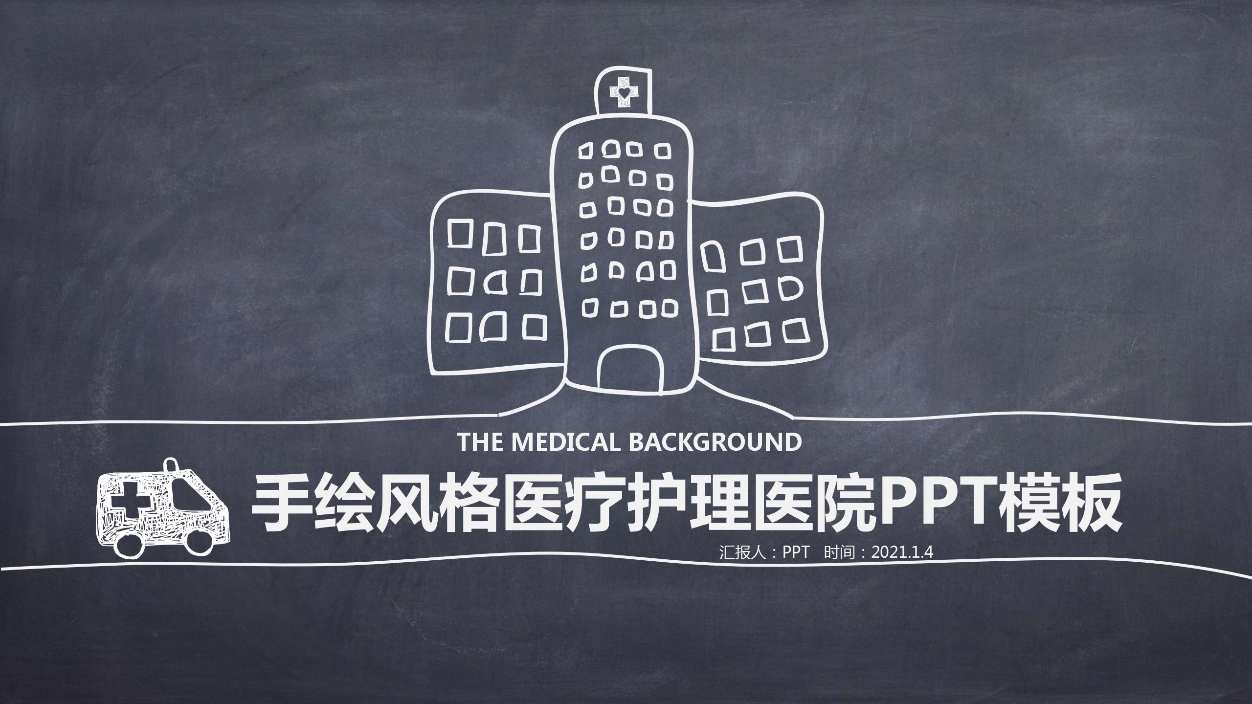 医疗护理医院的ppt年终总结模板