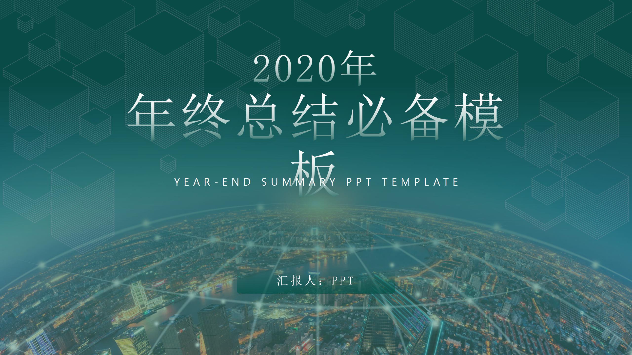 2020年绿色简约大气的年终总结ppt模板