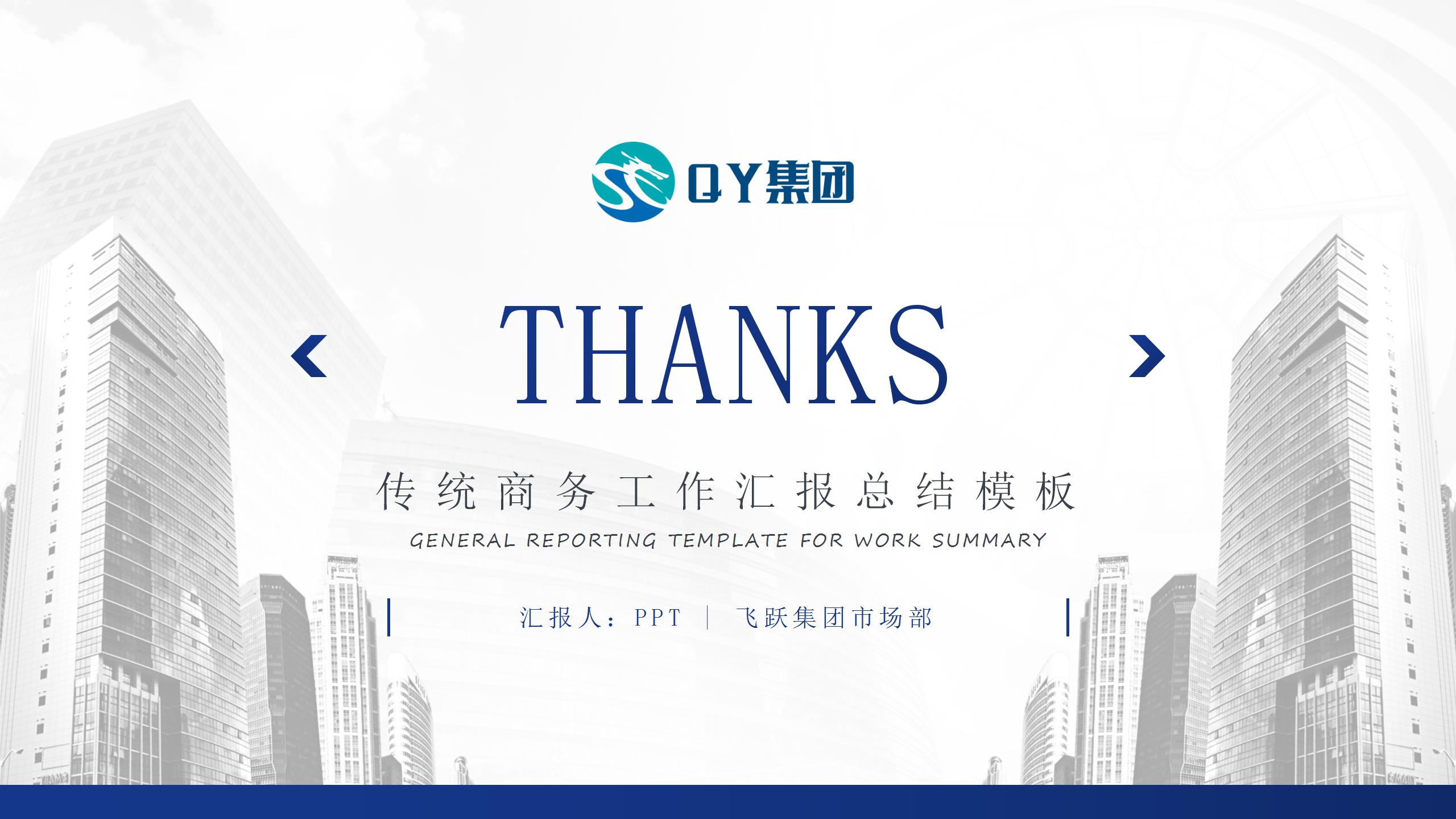 简约清新风传统商务工作汇报总结ppt模板