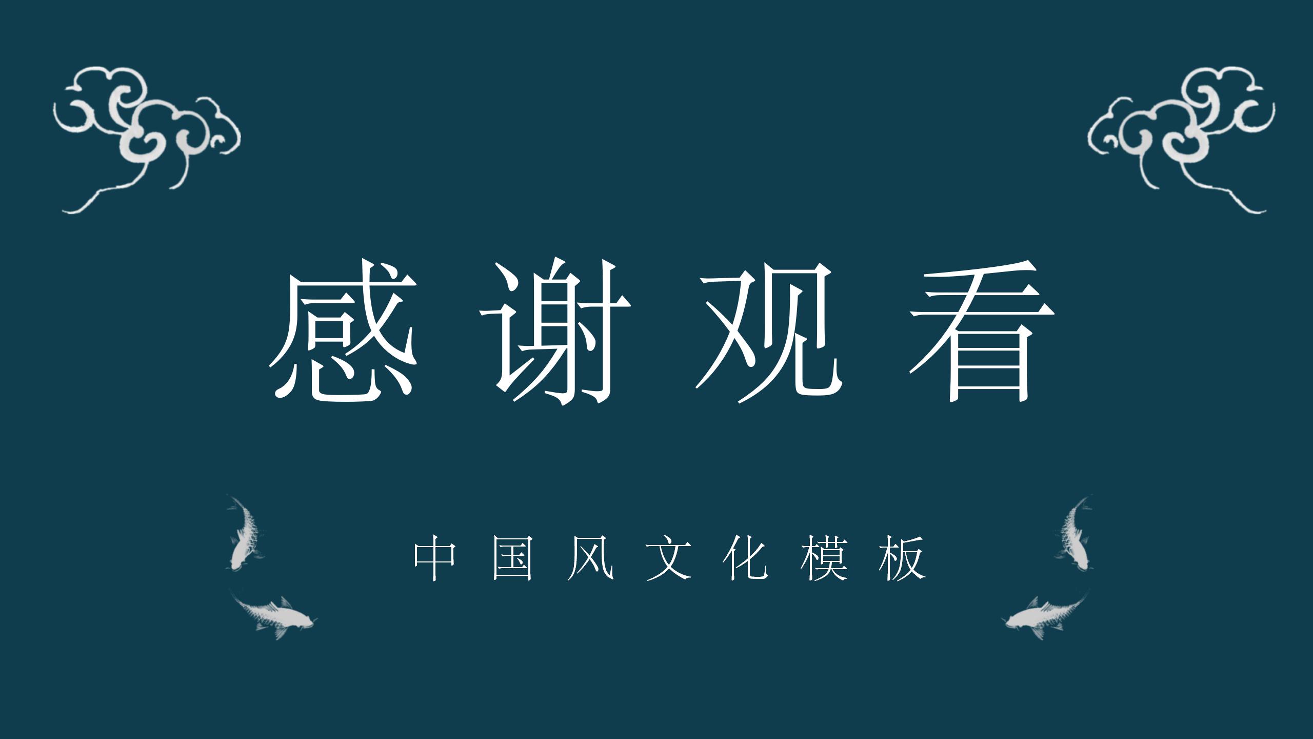 古典中国风国学课件ppt模板
