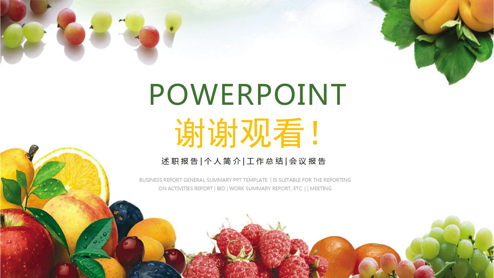 精美水果主题的ppt模板