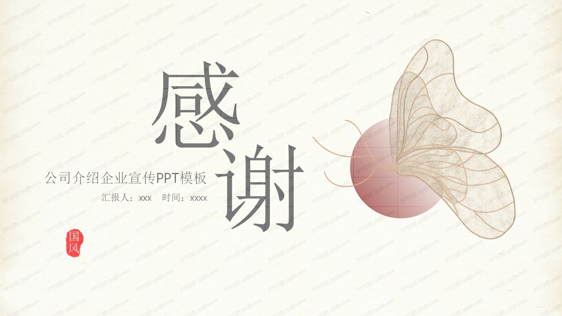中国风蝴蝶刻画公司介绍企业宣传ppt模板