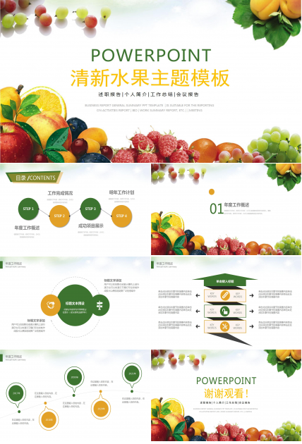 精美水果主题的ppt模板