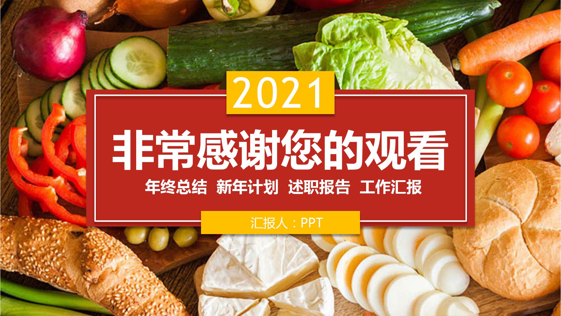 2021蔬菜水果介绍ppt模板