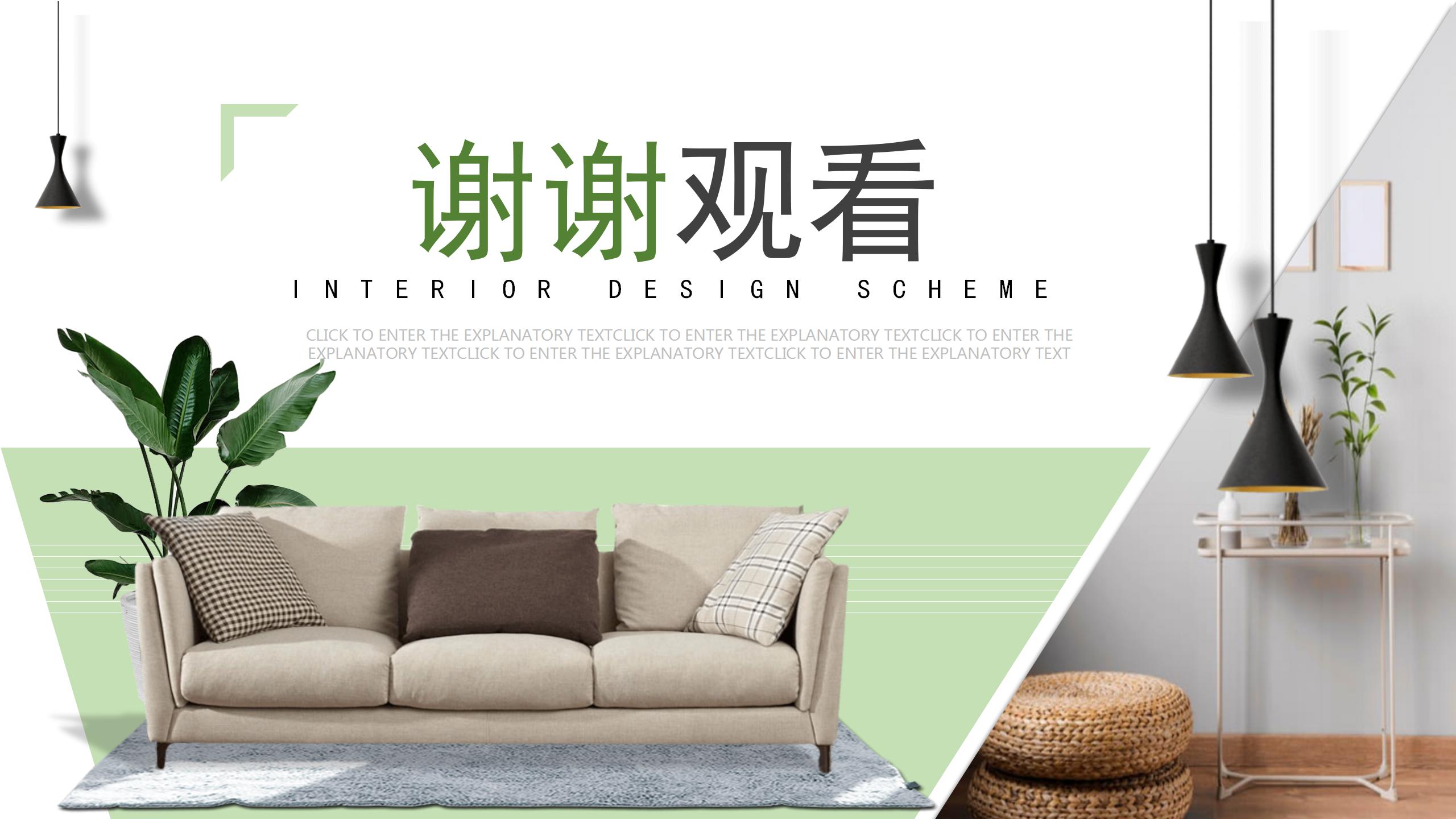 清新绿色家居室内设计ppt模板