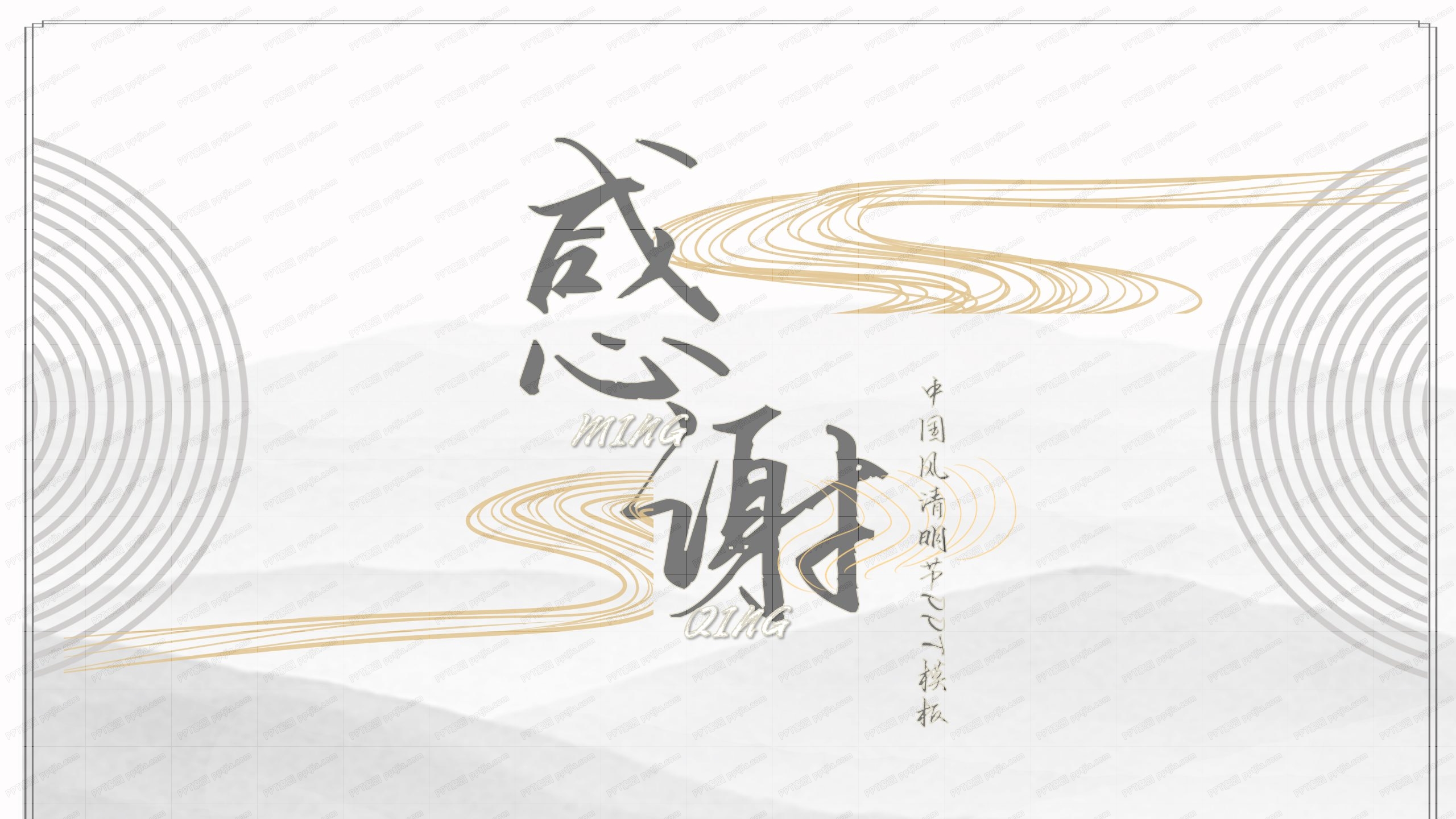 素雅中国风清明节祭奠通用ppt模板