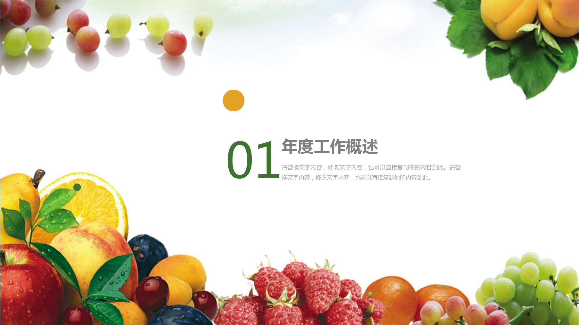 精美水果主题的ppt模板