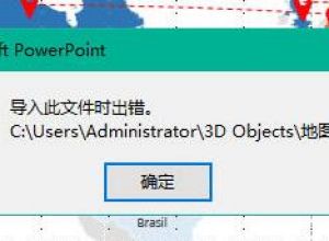 PPT导入3D模型导入出现错误怎么解决