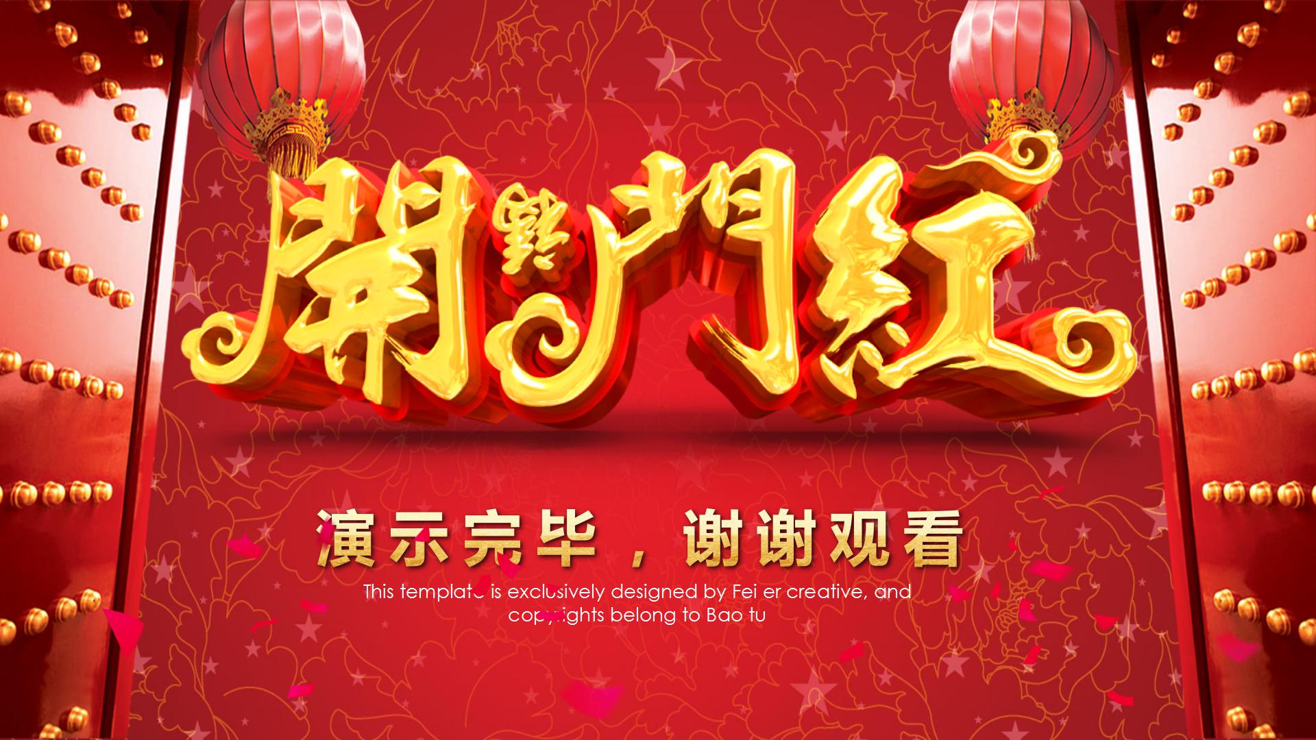 开门红的年会庆祝ppt模板