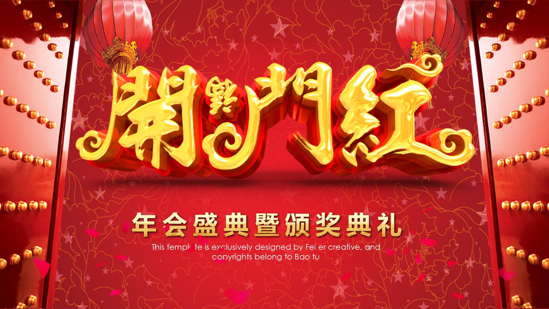 开门红的年会庆祝ppt模板