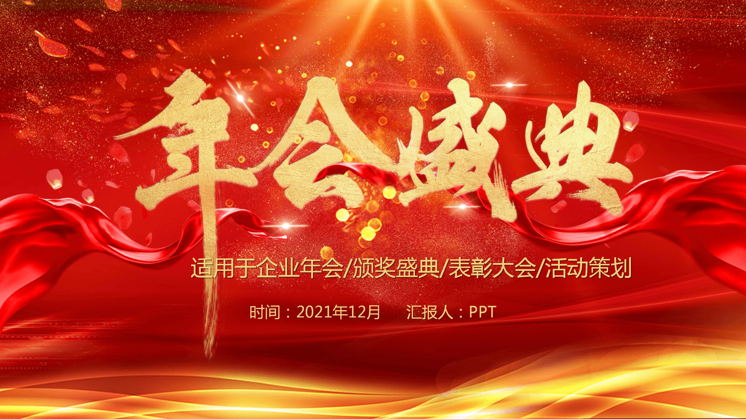 年会庆典策划ppt模板