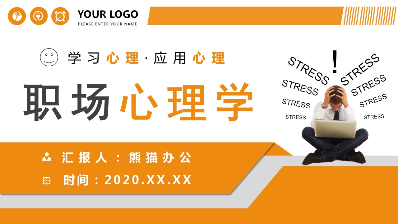 职场心理学网课年教育ppt模板