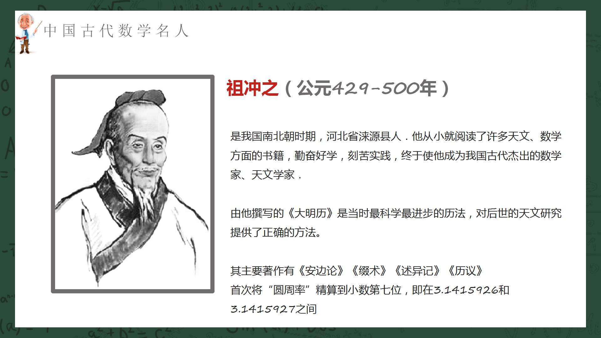 数学名人的网课教育ppt模板