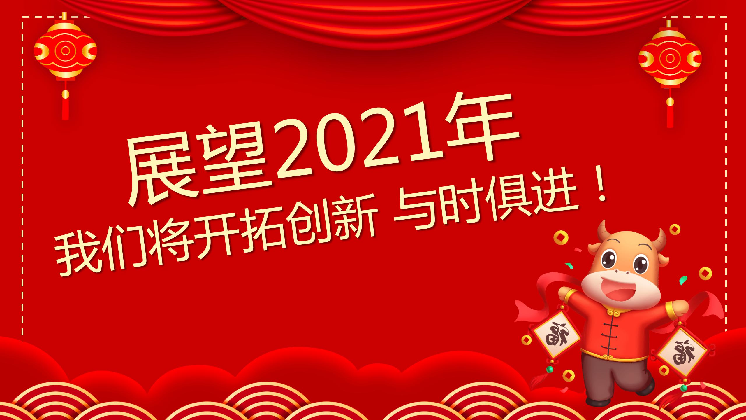 2021开门红年会ppt模板