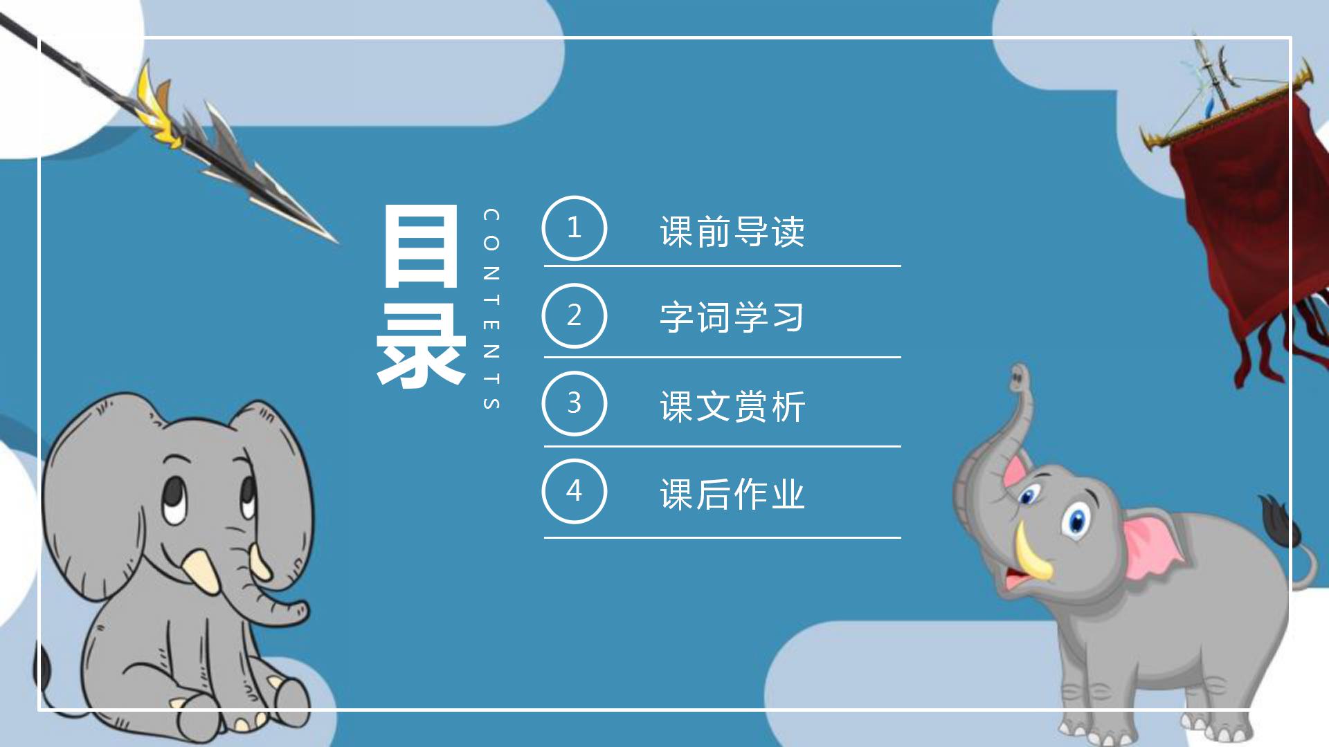 《最后一头战象》PPT教学课件PPT课件下载