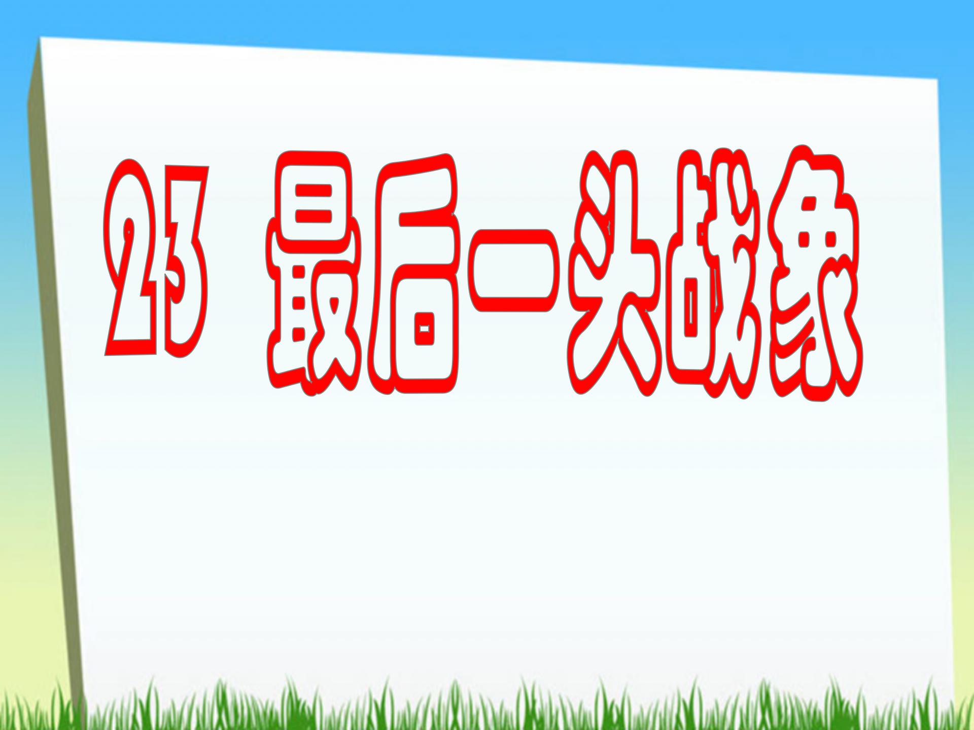《最后一头战象》PPT课件下载2PPT课件下载