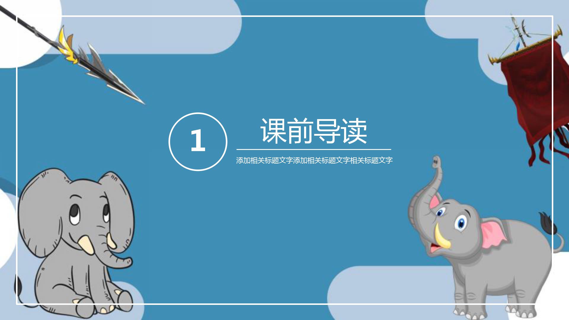 《最后一头战象》PPT教学课件PPT课件下载