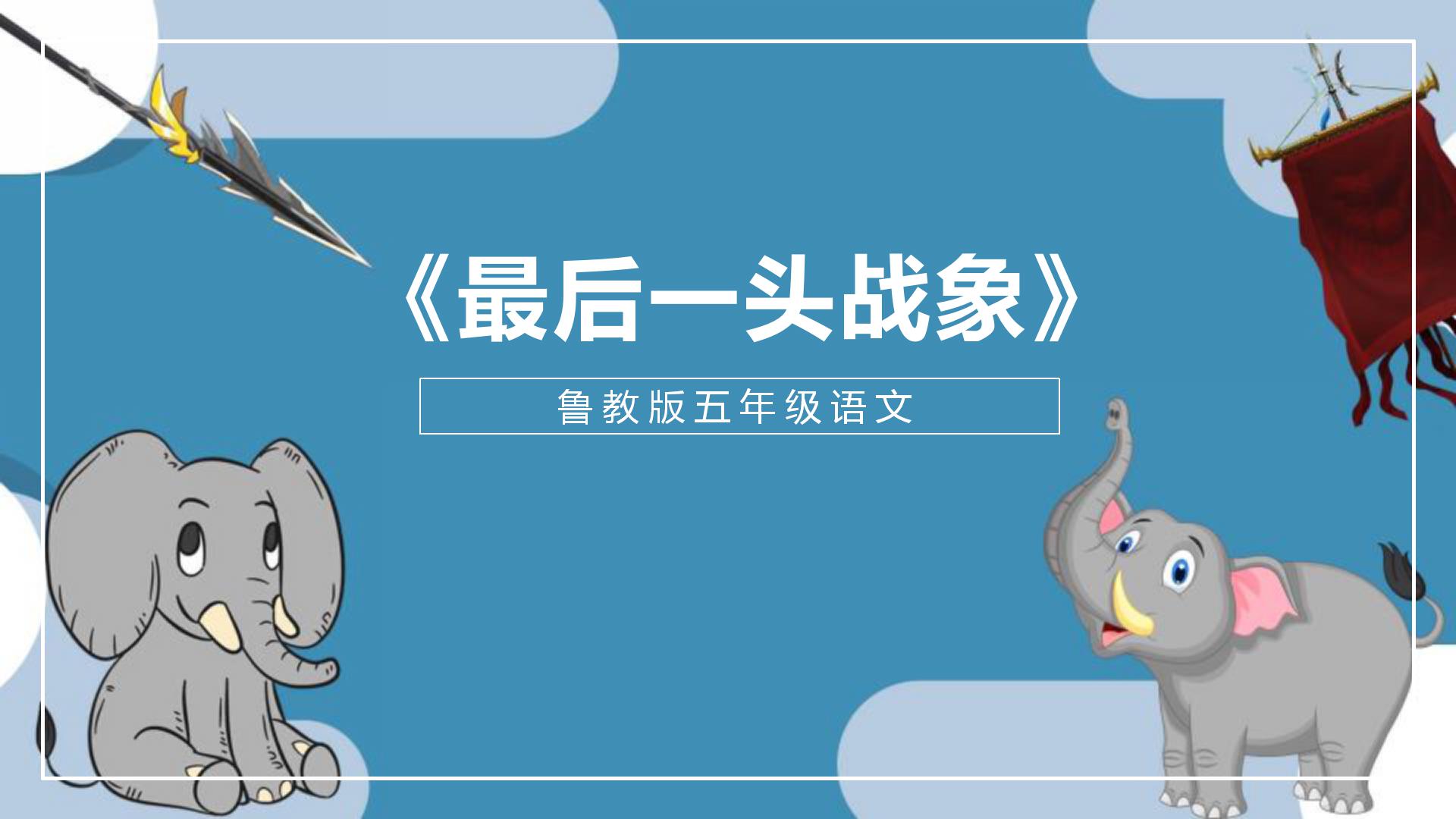《最后一头战象》PPT教学课件PPT课件下载