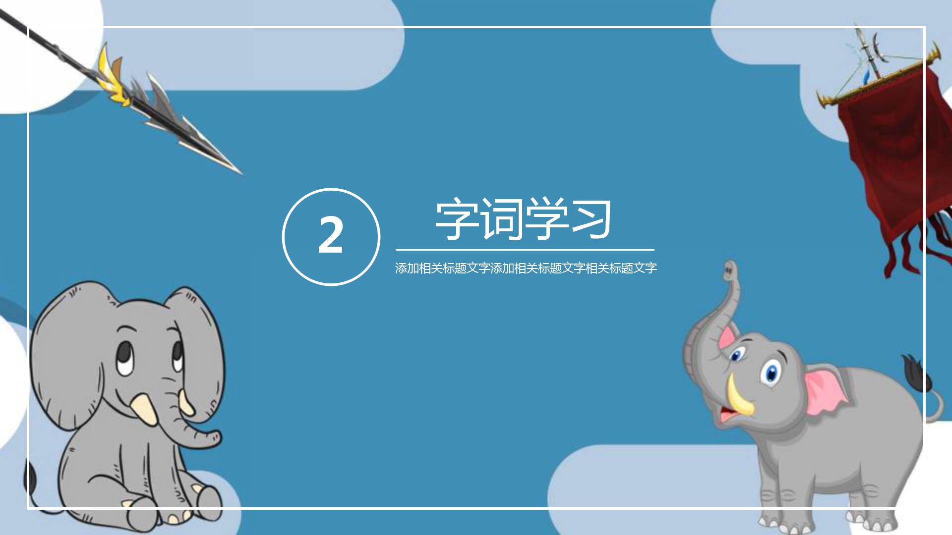 《最后一头战象》PPT教学课件PPT课件下载