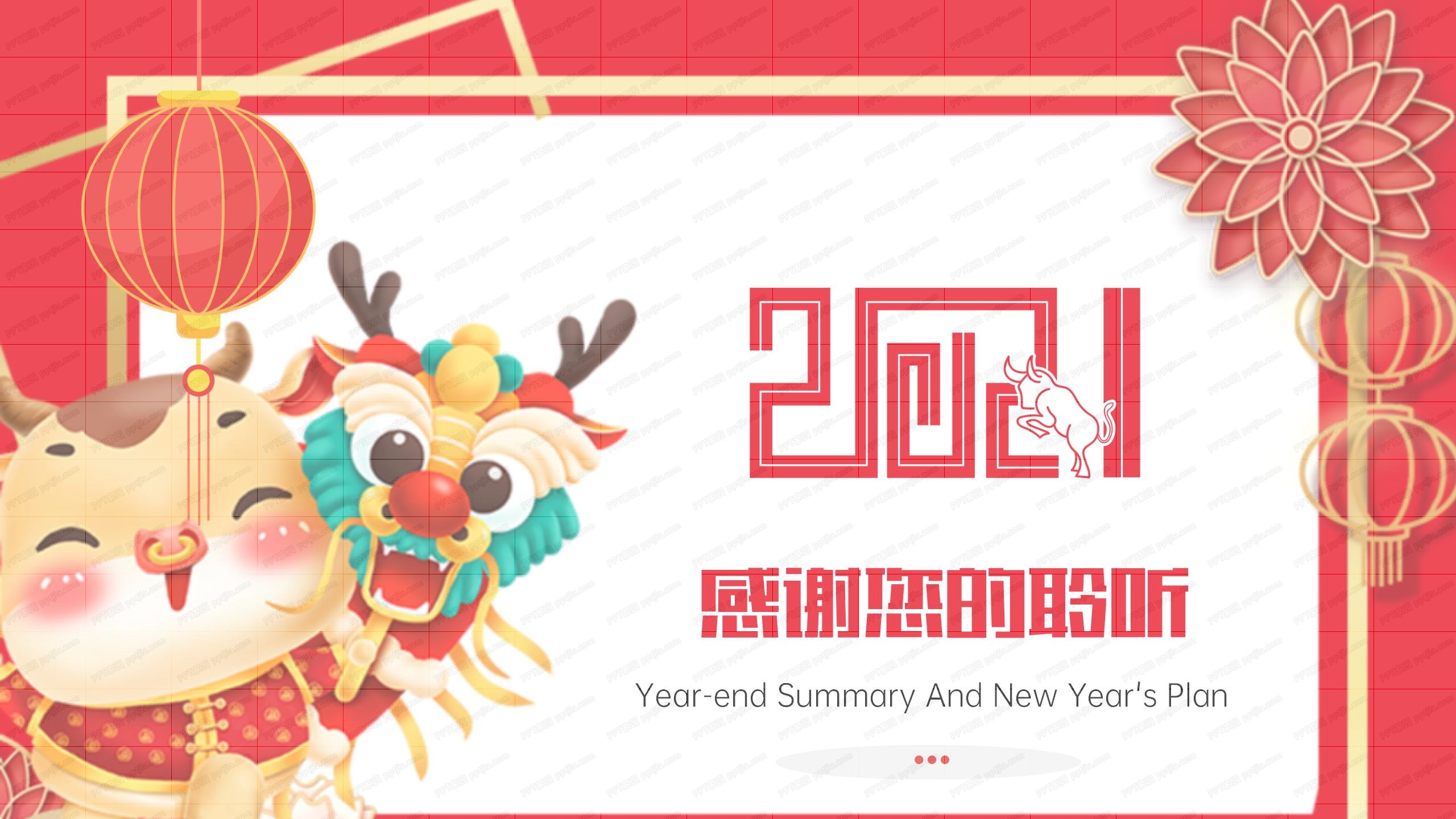 2021喜庆年终工作总结暨新年计划通用ppt模板