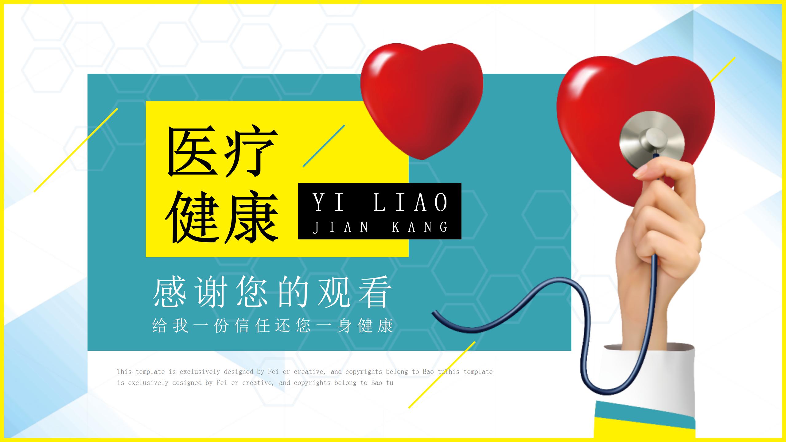 红色爱心医学生医疗pp模板