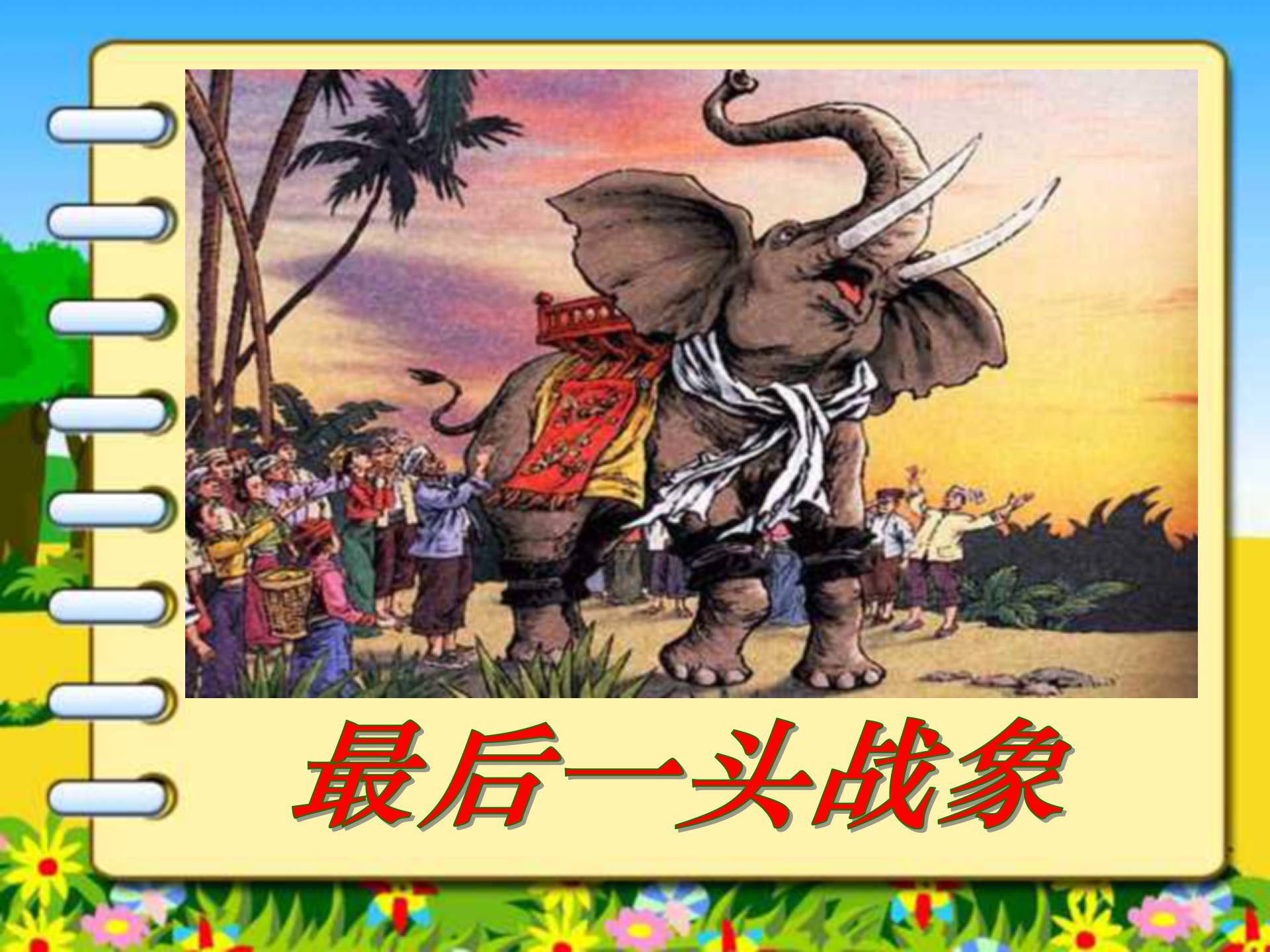 《最后一头战象》PPT课件下载3