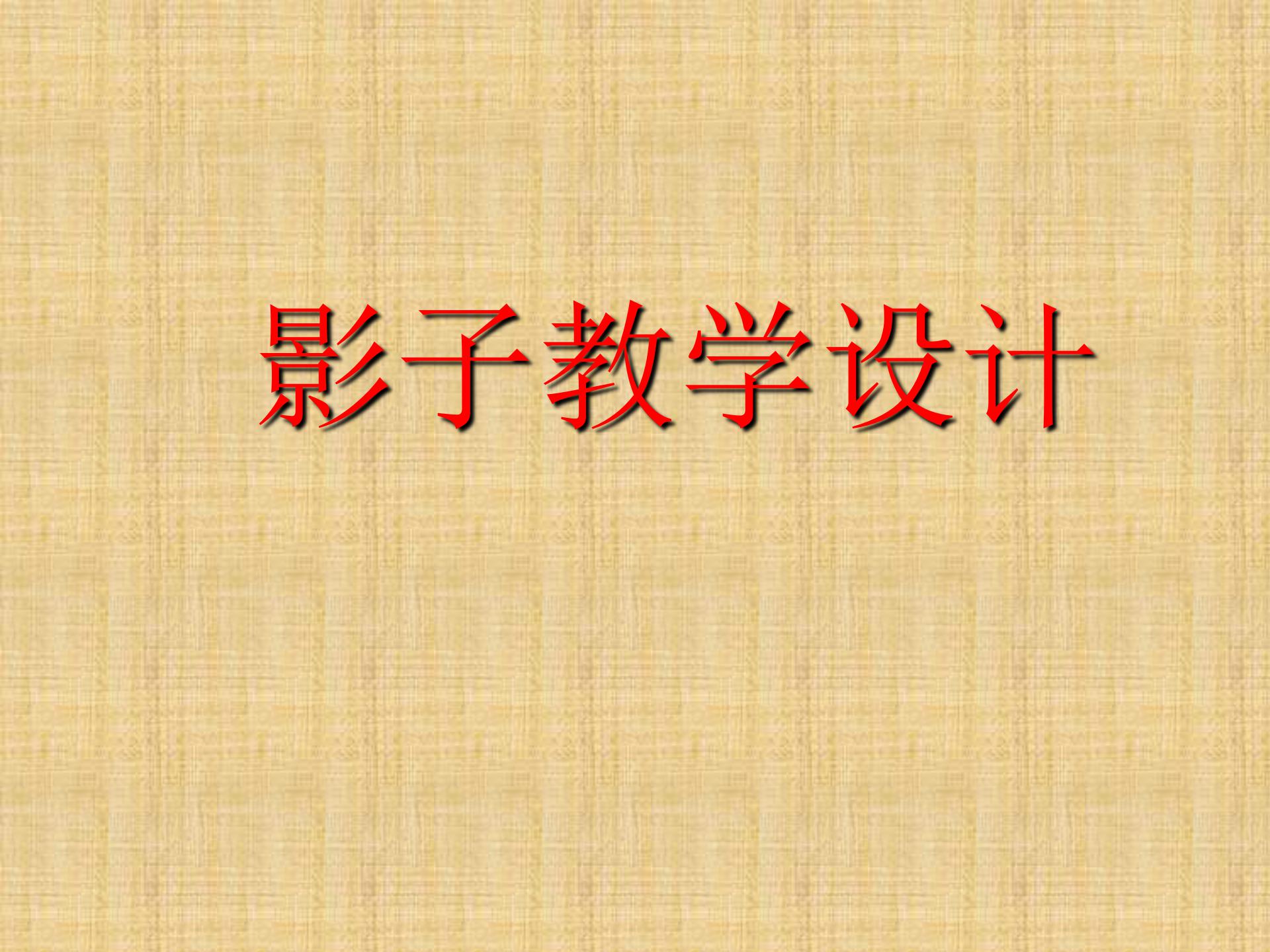 《影子》PPT课件ppt课件