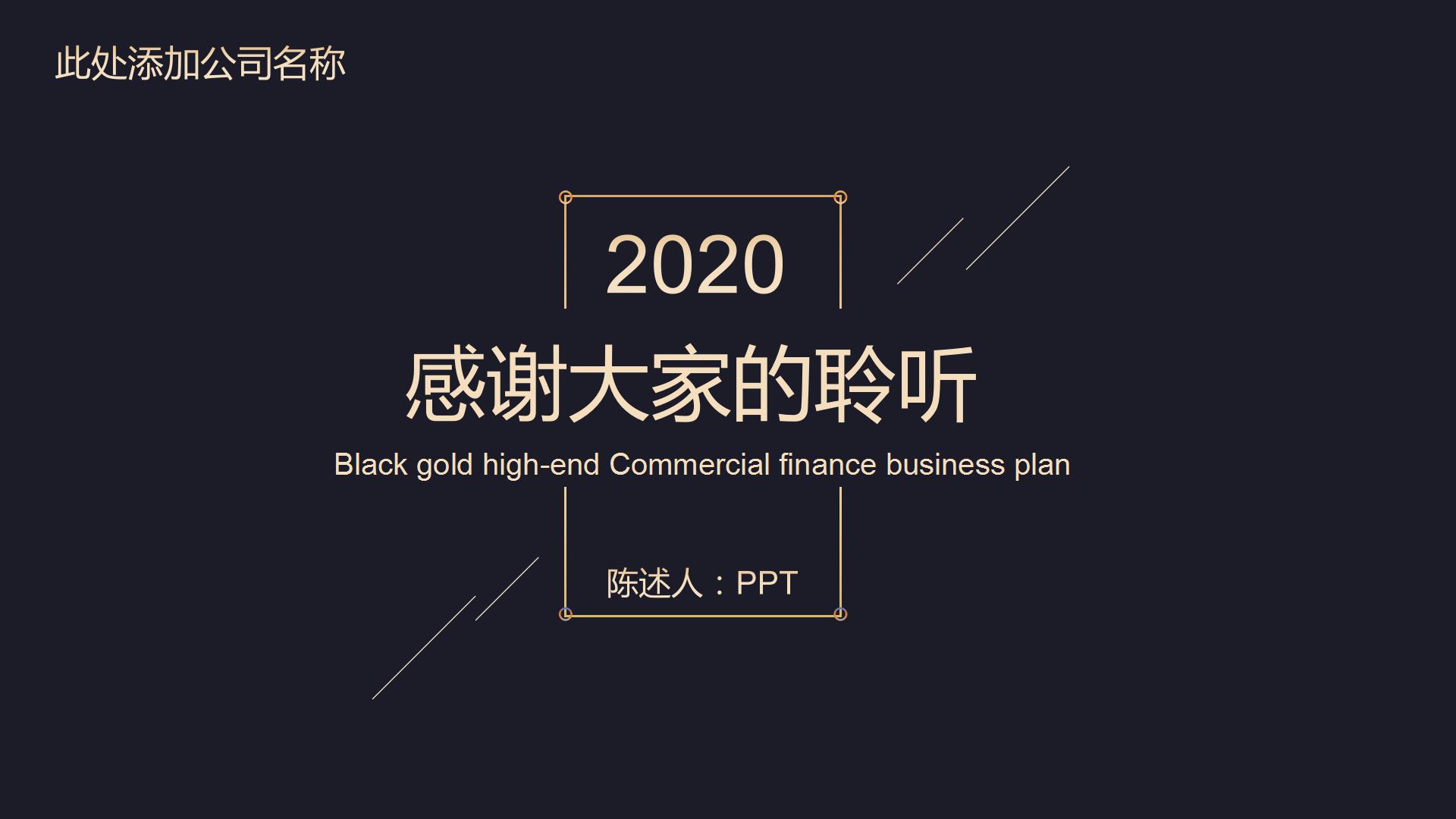 金色高端的创业融资计划ppt模板
