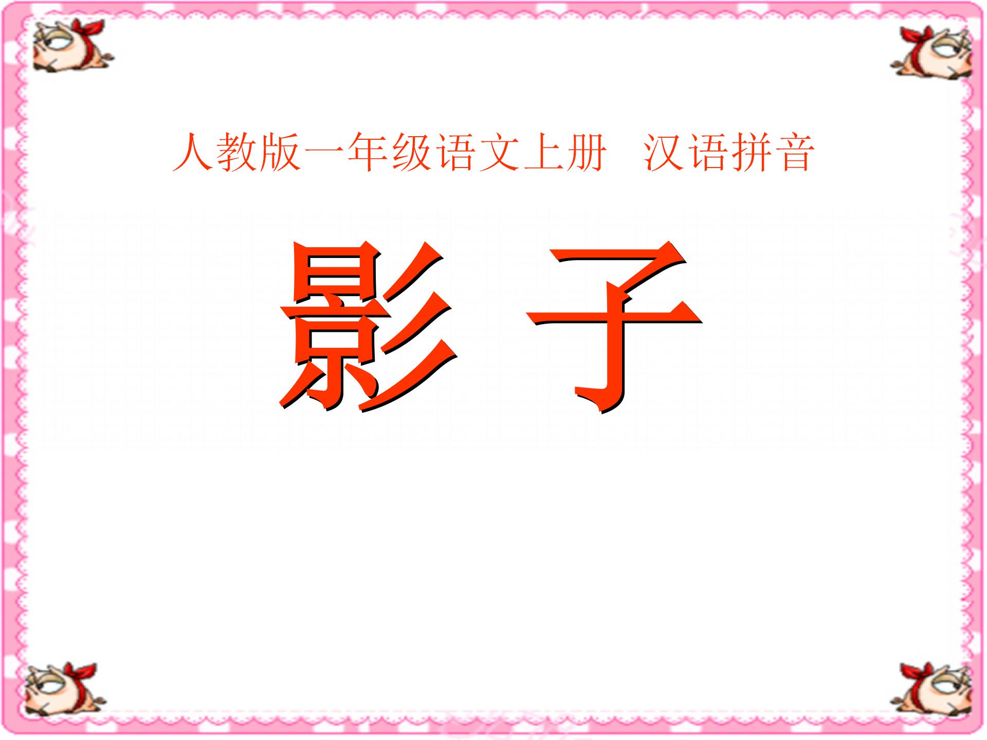 《影子》PPT课件7PPT课件下载