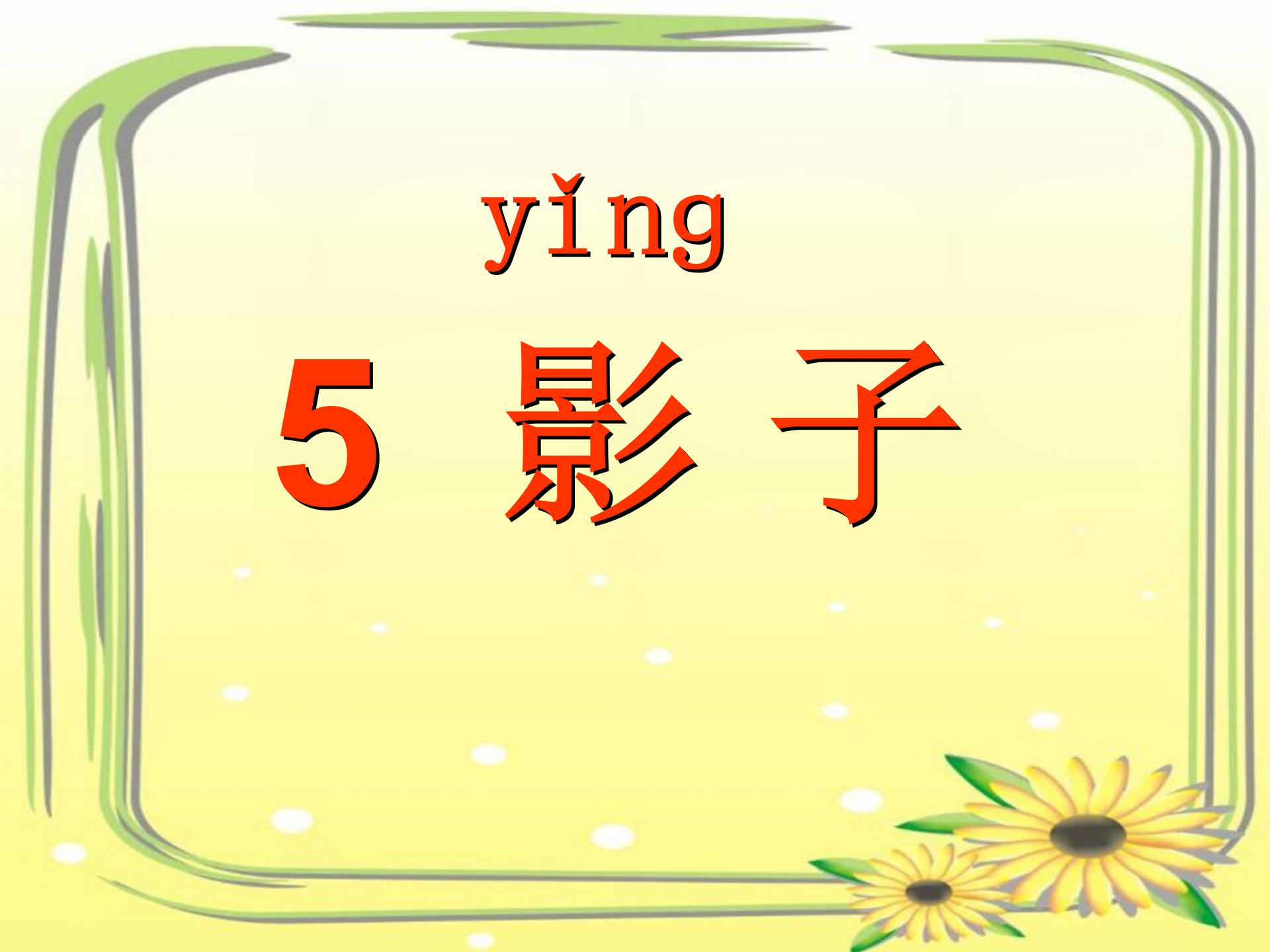 《影子》PPT课件6ppt课件