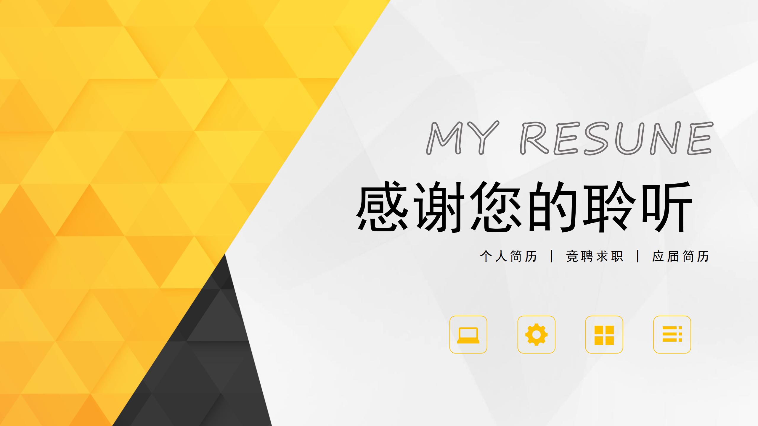 金色高贵的个人竞聘简历ppt模板