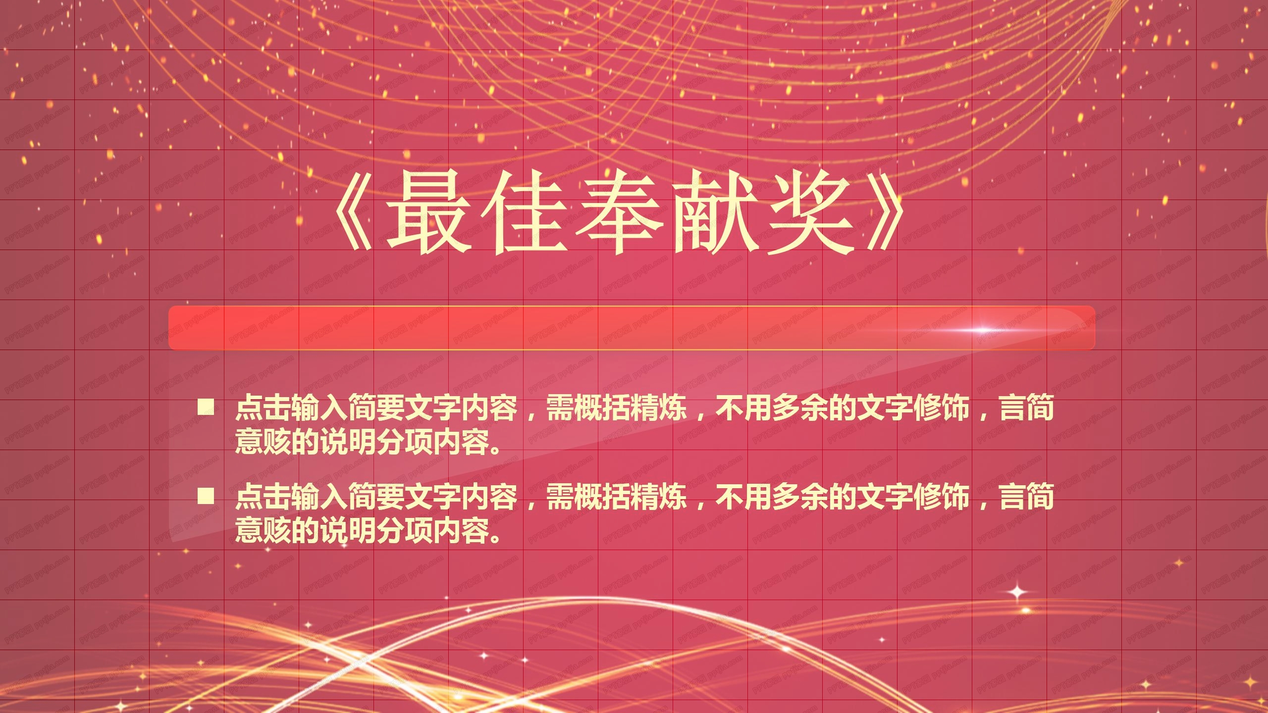 红色喜庆企业表彰大会颁奖典礼年会ppt模板