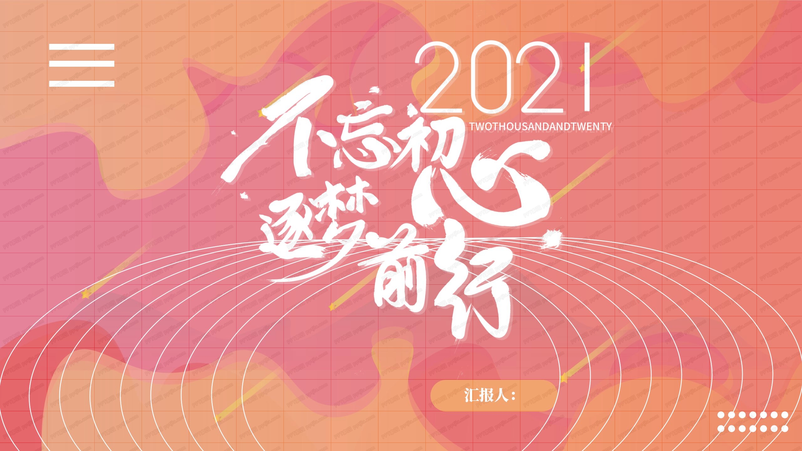2021红色简约商务风不忘初心逐梦前行ppt模板