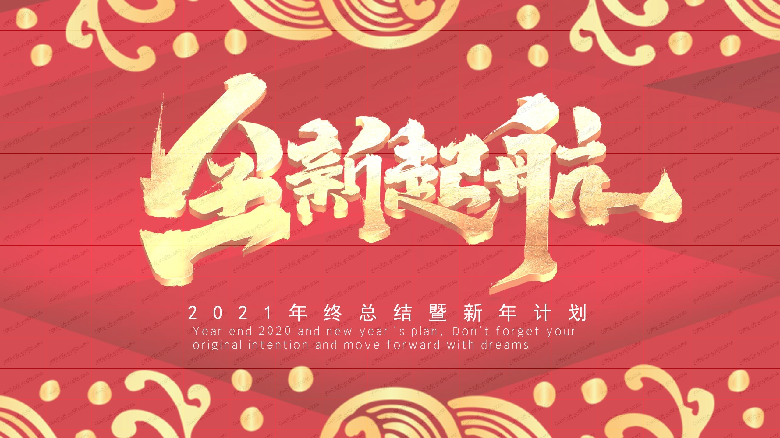 2021年全新起航年终总结暨新年计划通用ppt模板
