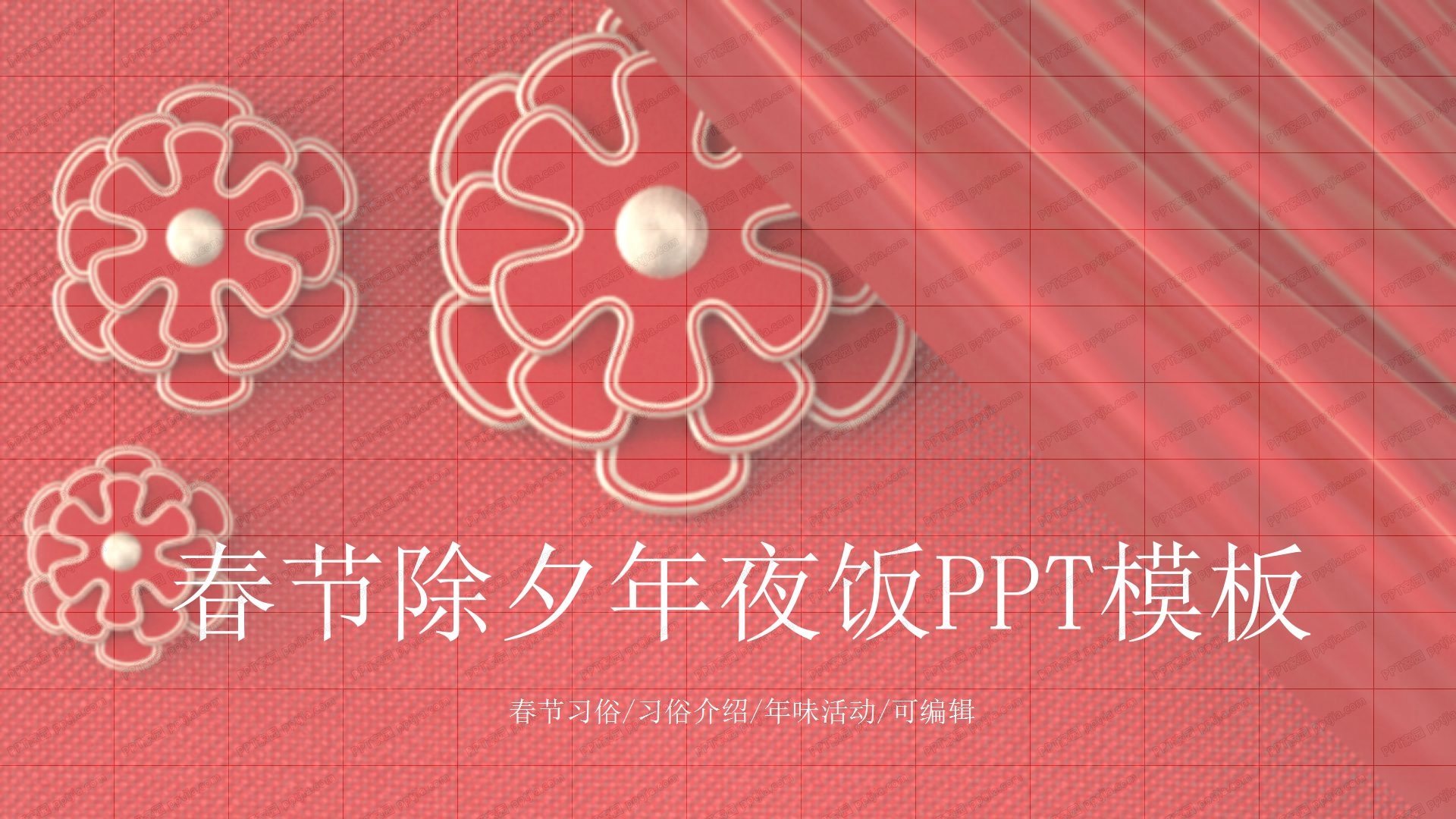 2021简约风春节除夕年夜饭习俗ppt模板